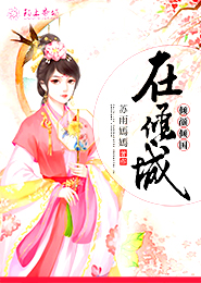 冷情妖女惑帝君，华笙