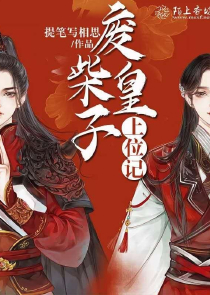 玄幻：从反派圣子开始