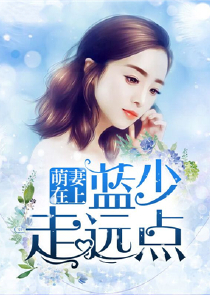 傲娇总裁和入殓师闪婚后，夜夜不敢睡