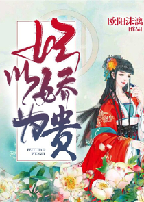 彼岸殇阎王妻