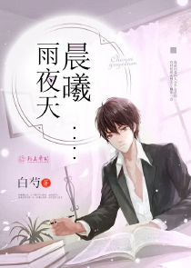 野蛮天使的恶魔宝贝
