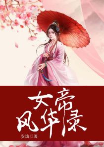 女帝妹妹为了能成为天帝，一直想杀我