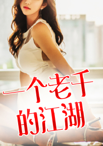 不是吧？我真有你们说的那么厉害