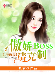 女BOSS在上：纯情少年有点甜