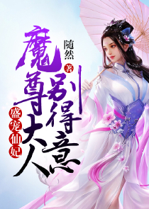 魔道祖师之绝世仙尊