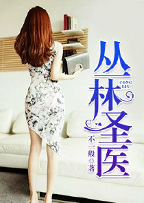 农门医毒双绝之王妃别跑
