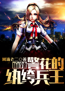 现代修真警察