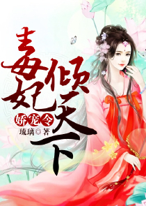 帝女倾城