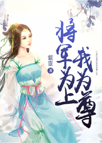 将军独宠娘子太霸道