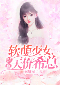 萌宝小妻子番外