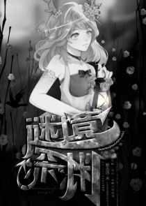 修士的田园生活