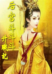 女将归来，妖孽王爷绝宠妃