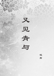 我与神明厮混的日子