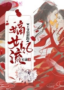 嫡女冥妃魔君江山来聘