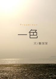 网王我要的平淡