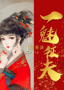 丑女来让祸水爱