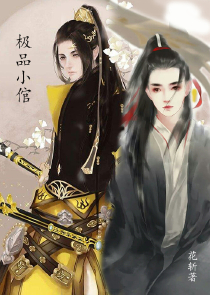 少主是女生：Oh，我的恶魔殿下