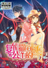 病太子的如婳美眷