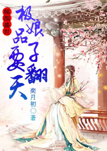 将军夫人又跑了之秋