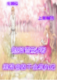冥捕之夕魅一度君华