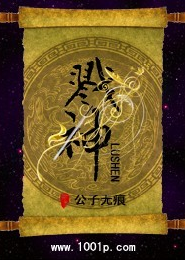 时间与灵药