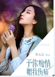 总裁的女人谁敢动戚闫丰荣