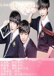 tfboys之那一年盛夏