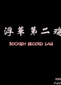 邪道至尊txt