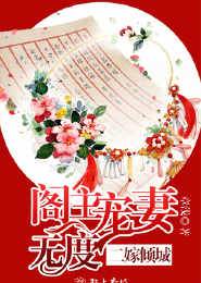 无宠不成婚：总裁有花漫漫来