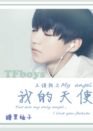 TFboys之不变的是心