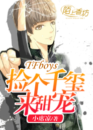 TFboys之追击高冷凯皇