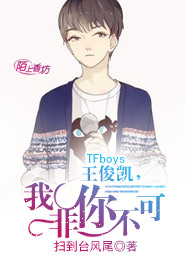 TFboys之一生的约定