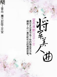 将军家有个小媳妇