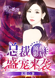 极品溺宠：女神学霸