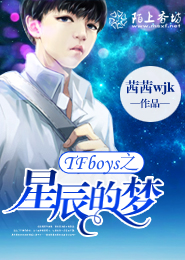 tfboys小说之与她邂逅