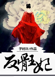 夜輕歌第一狂妃廢柴三小姐