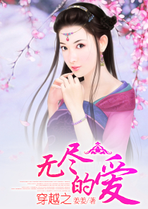 穿越僵约的小说