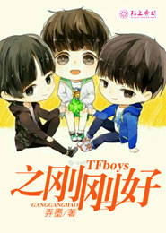 TFboys之刚刚好