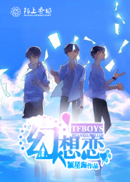 TFboys之幻想恋