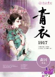 青衣1917