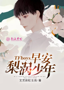 TFboys早安，梨涡少年