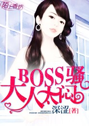 BOSS大人太闷骚