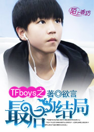 TFboys之最后的结局