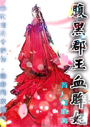 腹黑郡王血眸妃