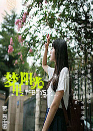 TFboys之梦里阳光