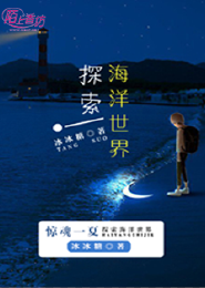 惊魂一夏：探索海洋世界