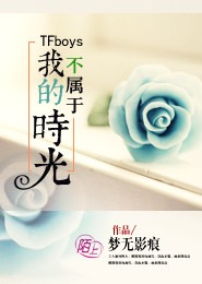 TFboys不属于我的时光