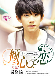 TFboys之倾心之恋