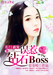 名门盛宠：误惹钻石Boss