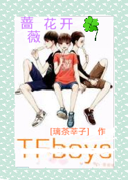 TFboys之蔷薇花开